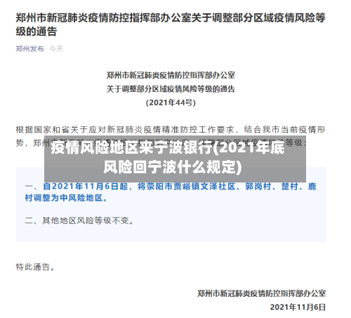 疫情风险地区来宁波银行(2021年底风险回宁波什么规定)