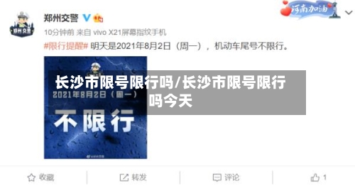 长沙市限号限行吗/长沙市限号限行吗今天