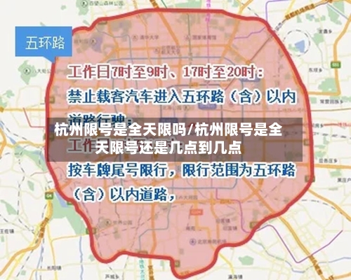 杭州限号是全天限吗/杭州限号是全天限号还是几点到几点