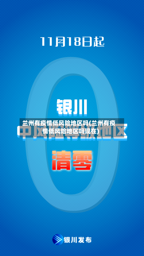 兰州有疫情低风险地区吗(兰州有疫情低风险地区吗现在)