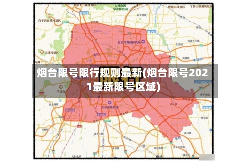 烟台限号限行规则最新(烟台限号2021最新限号区域)