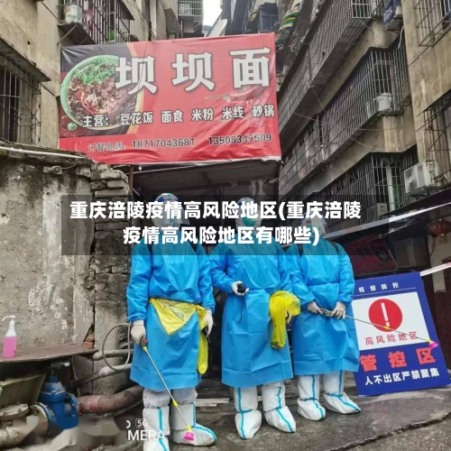 重庆涪陵疫情高风险地区(重庆涪陵疫情高风险地区有哪些)