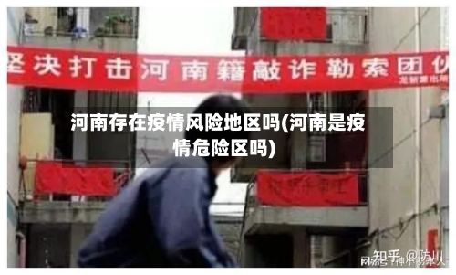 河南存在疫情风险地区吗(河南是疫情危险区吗)