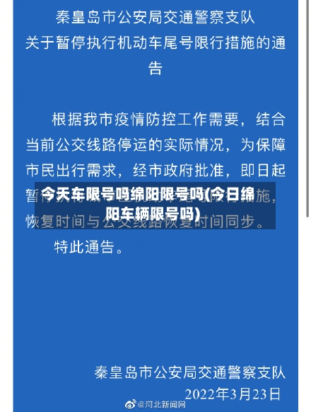 今天车限号吗绵阳限号吗(今日绵阳车辆限号吗)