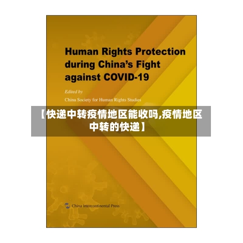 【快递中转疫情地区能收吗,疫情地区中转的快递】