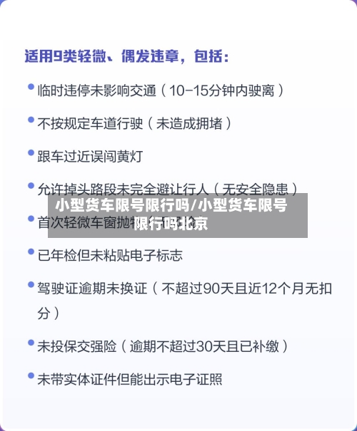 小型货车限号限行吗/小型货车限号限行吗北京