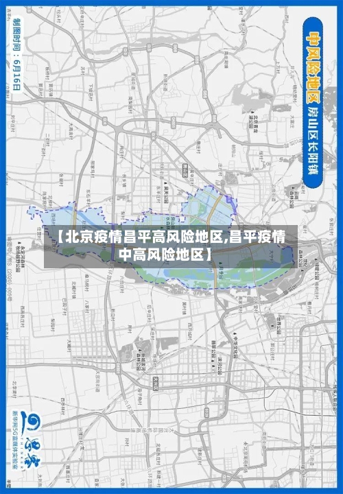 【北京疫情昌平高风险地区,昌平疫情中高风险地区】