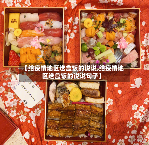【给疫情地区送盒饭的说说,给疫情地区送盒饭的说说句子】