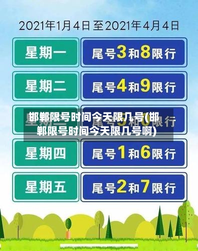 邯郸限号时间今天限几号(邯郸限号时间今天限几号啊)