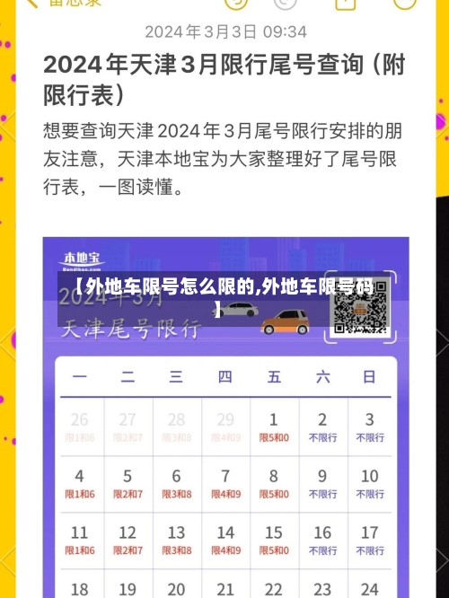 【外地车限号怎么限的,外地车限号码】