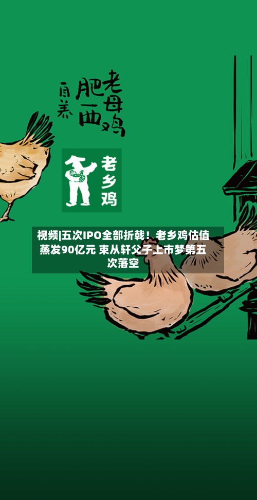 视频|五次IPO全部折戟！老乡鸡估值蒸发90亿元 束从轩父子上市梦第五次落空