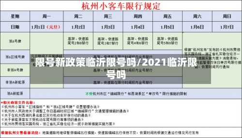 限号新政策临沂限号吗/2021临沂限号吗