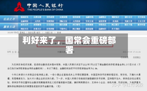利好来了，国常会重磅部署-第1张图片