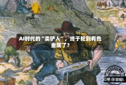 AI时代的“卖铲人”，终于轮到有色金属了？-第1张图片