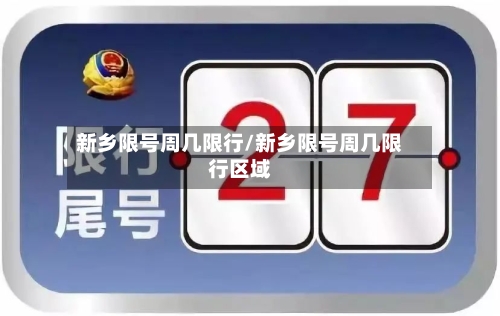 新乡限号周几限行/新乡限号周几限行区域