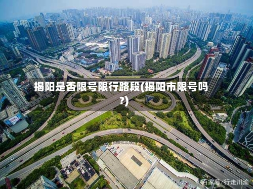 揭阳是否限号限行路段(揭阳市限号吗?)