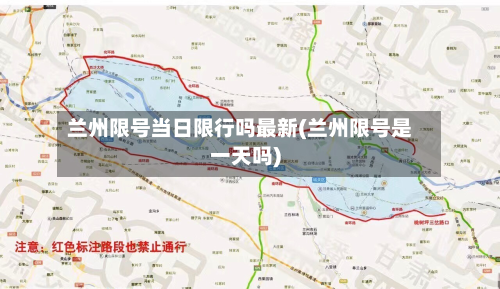 兰州限号当日限行吗最新(兰州限号是一天吗)