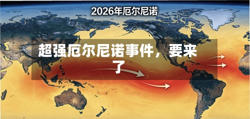 超强厄尔尼诺事件	，要来了-第1张图片