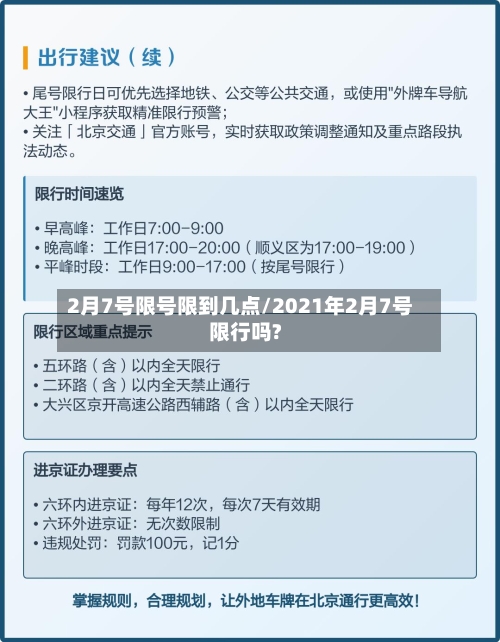 2月7号限号限到几点/2021年2月7号限行吗?