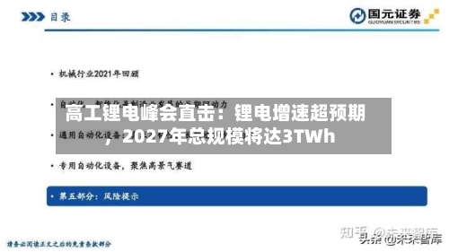 高工锂电峰会直击：锂电增速超预期，2027年总规模将达3TWh-第1张图片