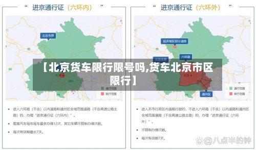【北京货车限行限号吗,货车北京市区限行】