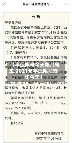 【平遥限号今天限几号车,2021年平遥限号查询今天】