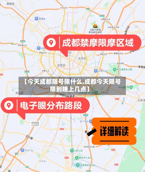 【今天成都限号限什么,成都今天限号限到晚上几点】