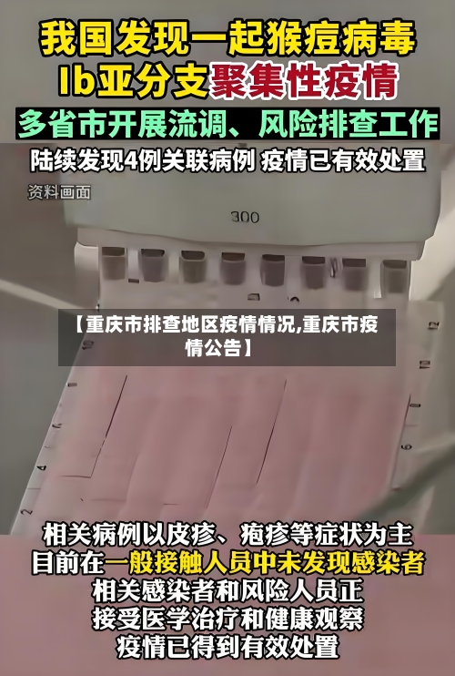 【重庆市排查地区疫情情况,重庆市疫情公告】