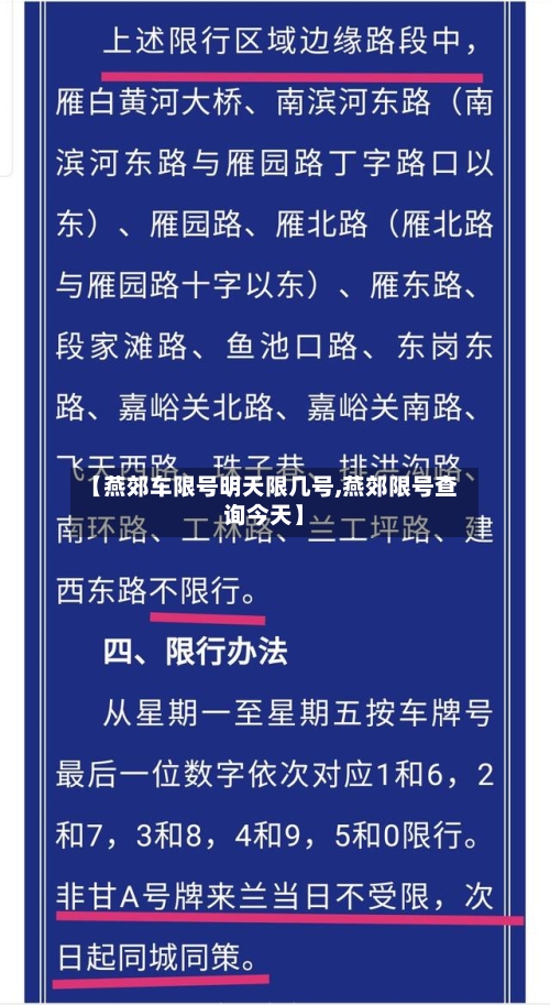 【燕郊车限号明天限几号,燕郊限号查询今天】