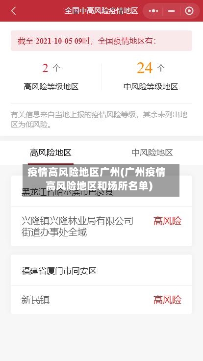 疫情高风险地区广州(广州疫情高风险地区和场所名单)
