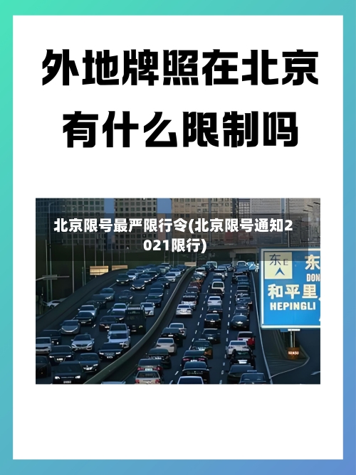 北京限号最严限行令(北京限号通知2021限行)