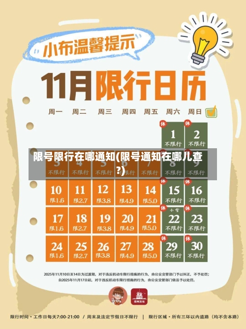 限号限行在哪通知(限号通知在哪儿查?)
