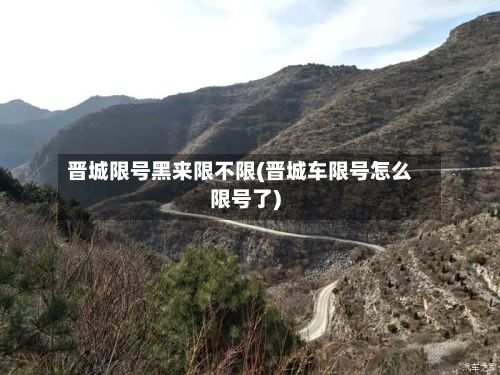 晋城限号黑来限不限(晋城车限号怎么限号了)