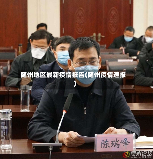 随州地区最新疫情报告(随州疫情速报)