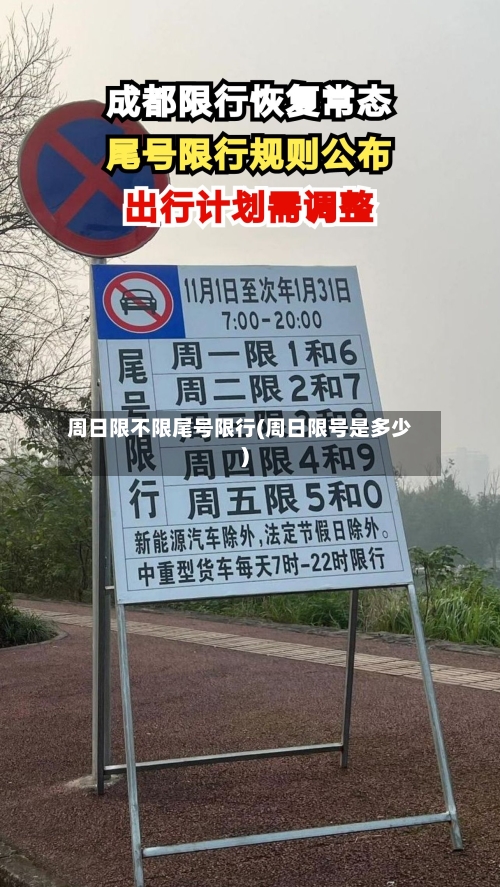 周日限不限尾号限行(周日限号是多少)-第1张图片