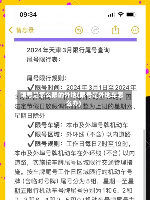 限号是怎么限的外地(限号是外地车怎么办)
