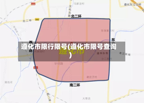 遵化市限行限号(遵化市限号查询)