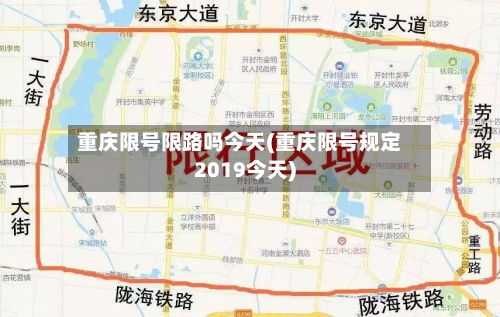 重庆限号限路吗今天(重庆限号规定2019今天)