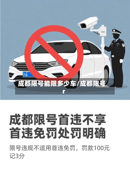 成都限号能限多少车/成都限号r