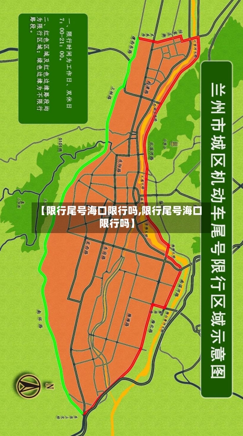 【限行尾号海口限行吗,限行尾号海口限行吗】