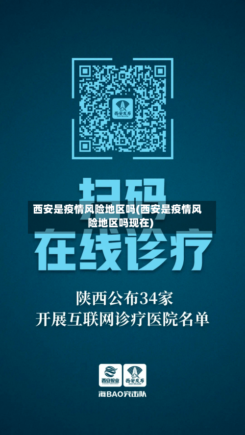 西安是疫情风险地区吗(西安是疫情风险地区吗现在)