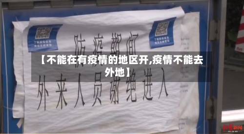 【不能在有疫情的地区开,疫情不能去外地】
