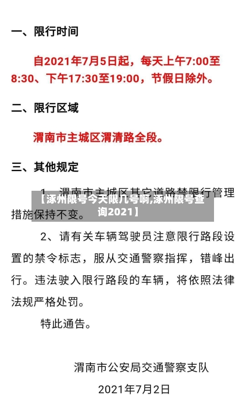 【涿州限号今天限几号啊,涿州限号查询2021】