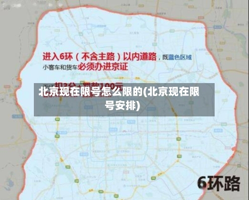 北京现在限号怎么限的(北京现在限号安排)