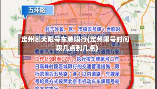 定州哪天限号车牌限行(定州限号时间段几点到几点)