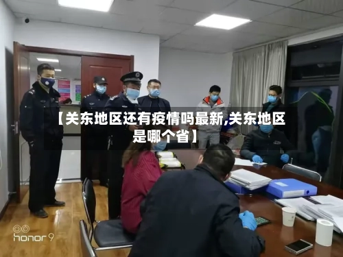 【关东地区还有疫情吗最新,关东地区是哪个省】
