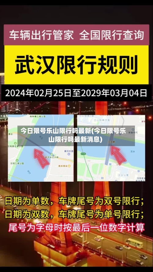 今日限号乐山限行吗最新(今日限号乐山限行吗最新消息)
