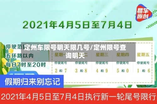 定州车限号明天限几号/定州限号查询明天
