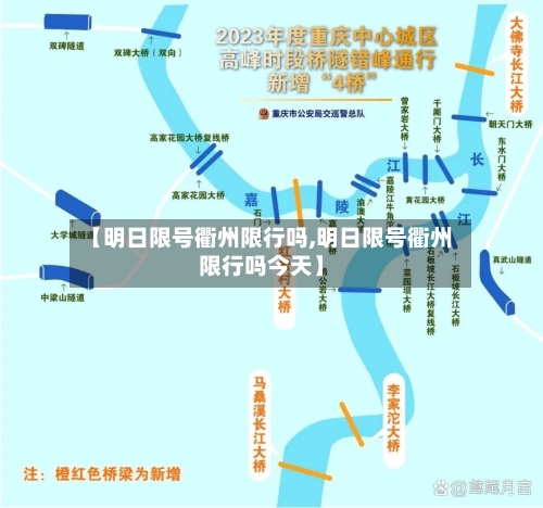 【明日限号衢州限行吗,明日限号衢州限行吗今天】