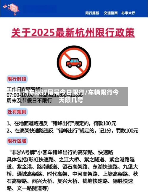 汽车限行尾号今日限行/车辆限行今天限几号